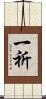 一祈 Scroll