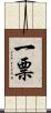 一票 Scroll