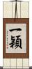 一穎 Scroll