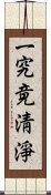 一究竟淸淨 Scroll