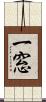 一窓 Scroll