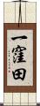 一窪田 Scroll