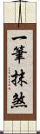 一筆抹煞 Scroll