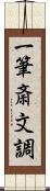 一筆斎文調 Scroll