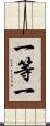 一等一 Scroll