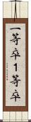 一等卒 Scroll