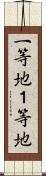 一等地 Scroll