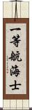 一等航海士 Scroll