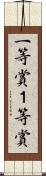 一等賞 Scroll