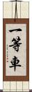 一等車 Scroll