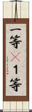 一等(P);１等 Scroll