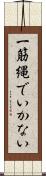 一筋縄でいかない Scroll