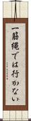 一筋縄では行かない Scroll