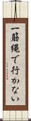 一筋縄で行かない Scroll