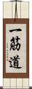 一筋道 Scroll