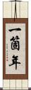 一箇年 Scroll