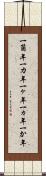 一箇年 Scroll