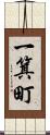一箕町 Scroll