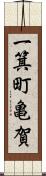 一箕町亀賀 Scroll