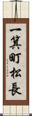 一箕町松長 Scroll