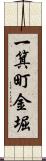 一箕町金堀 Scroll