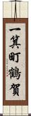 一箕町鶴賀 Scroll