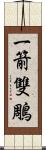 一箭雙鵰 Scroll