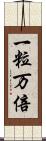 一粒万倍 Scroll