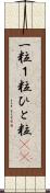 一粒 Scroll