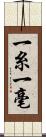 一糸一毫 Scroll