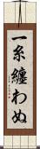 一糸纏わぬ Scroll