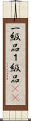 一級品 Scroll