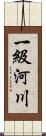 一級河川 Scroll