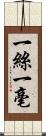 一絲一毫 Scroll