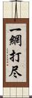 一網打尽 Scroll
