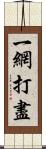 一網打盡 Scroll