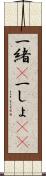 一緒(P) Scroll
