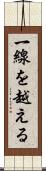 一線を越える Scroll
