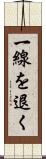一線を退く Scroll