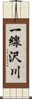 一線沢川 Scroll