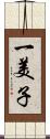 一美子 Scroll