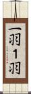 一羽 Scroll