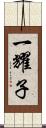 一耀子 Scroll