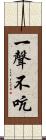 一聲不吭 Scroll