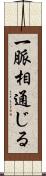 一脈相通じる Scroll