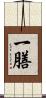 一膳 Scroll