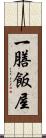 一膳飯屋 Scroll