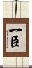 一臣 Scroll
