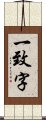 一致字 Scroll