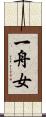 一舟女 Scroll
